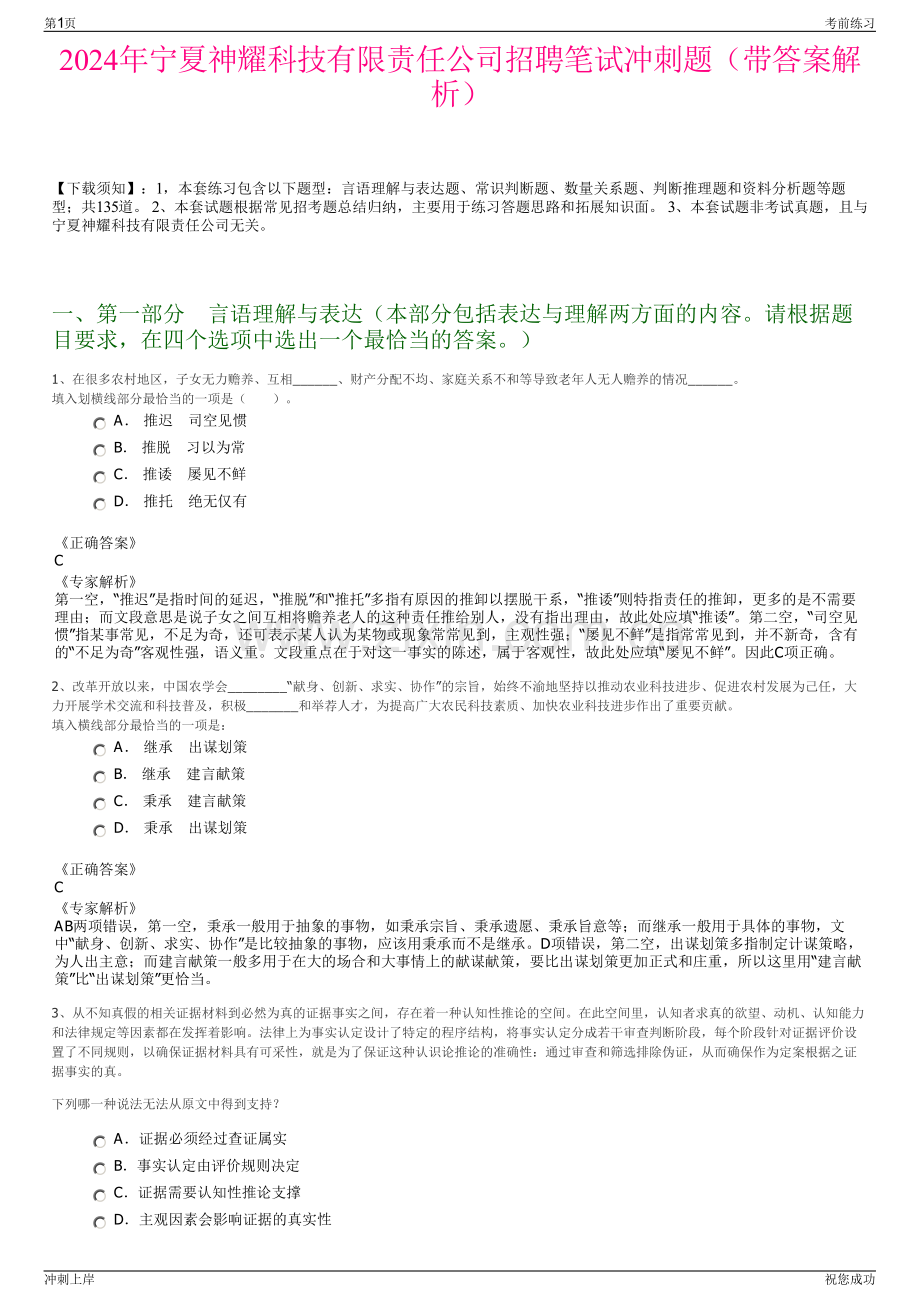 2024年宁夏神耀科技有限责任公司招聘笔试冲刺题（带答案解析）.pdf_第1页