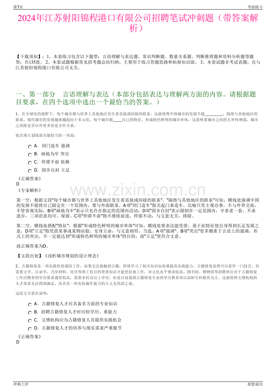 2024年江苏射阳锦程港口有限公司招聘笔试冲刺题（带答案解析）.pdf_第1页