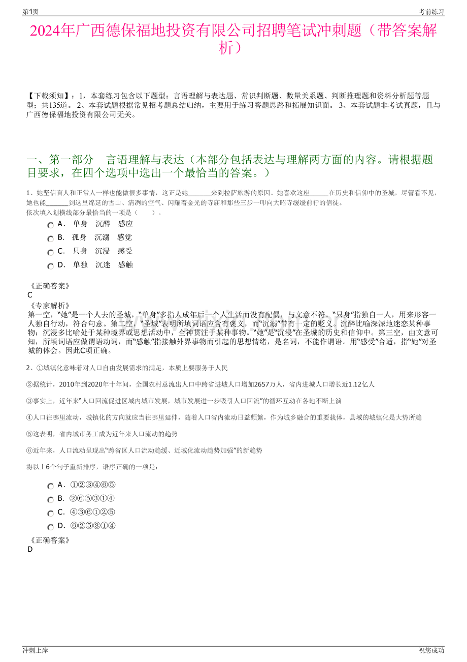 2024年广西德保福地投资有限公司招聘笔试冲刺题（带答案解析）.pdf_第1页