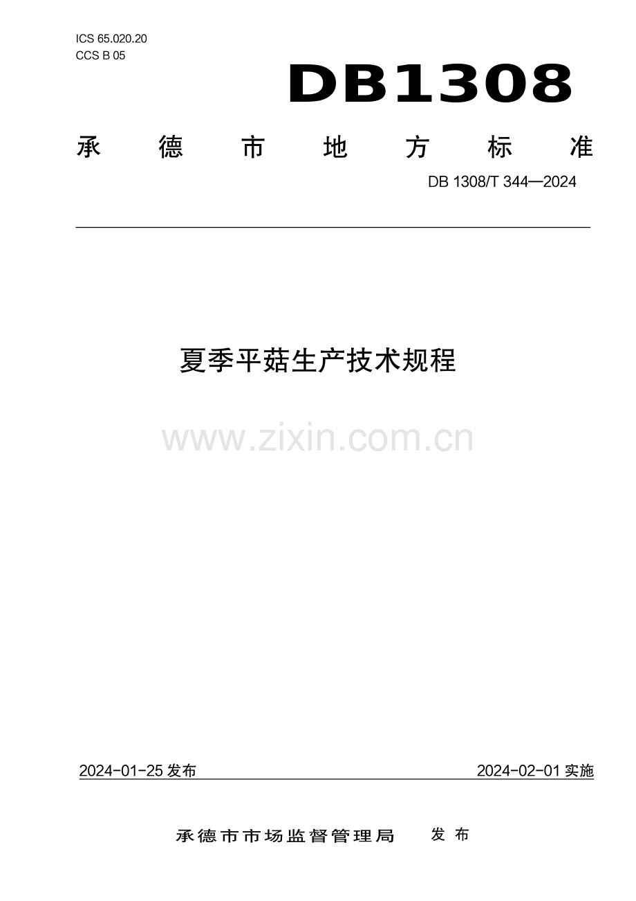 DB1308∕T 344-2024 夏季平菇生产技术规程(承德市).pdf_第1页