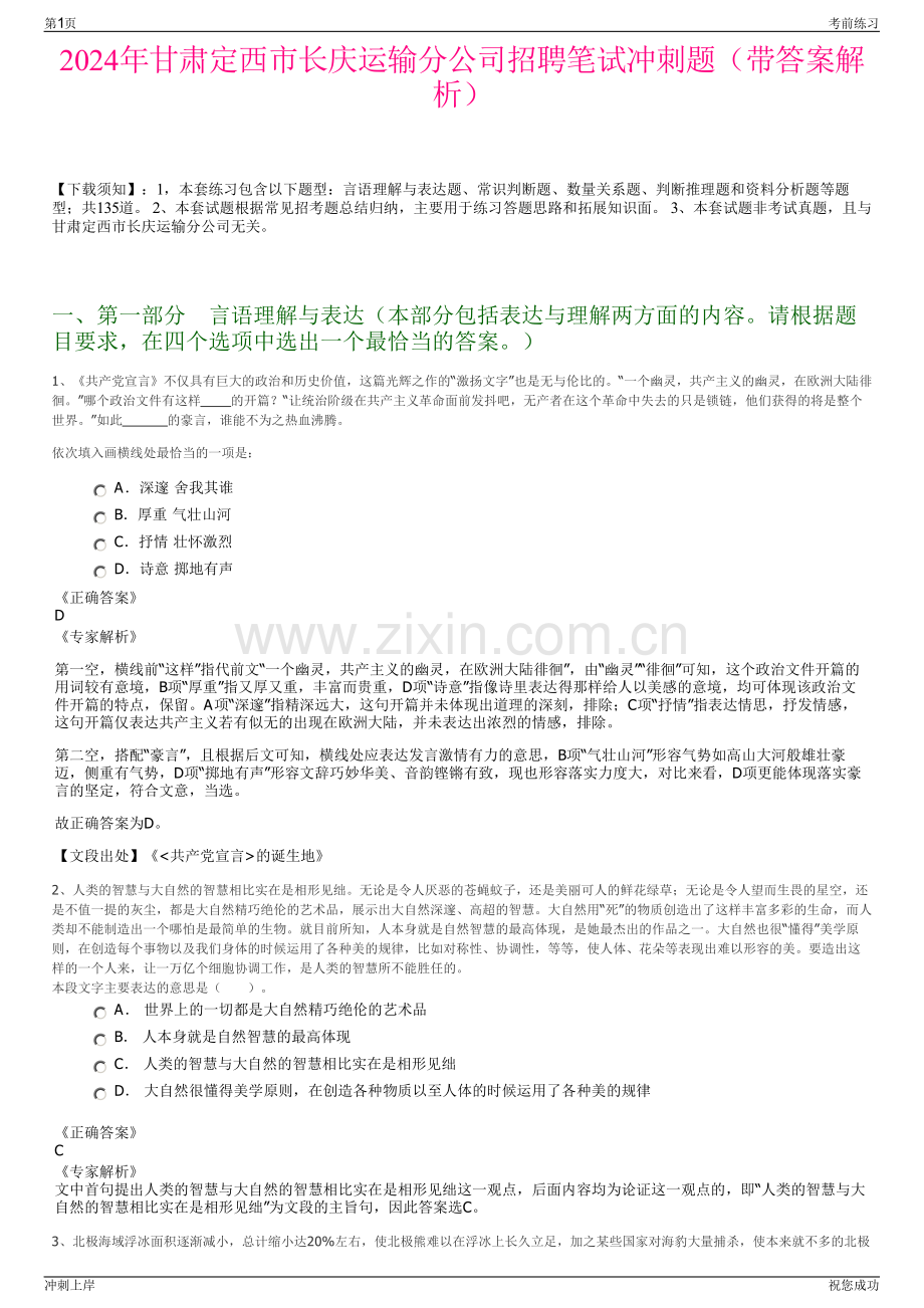 2024年甘肃定西市长庆运输分公司招聘笔试冲刺题（带答案解析）.pdf_第1页