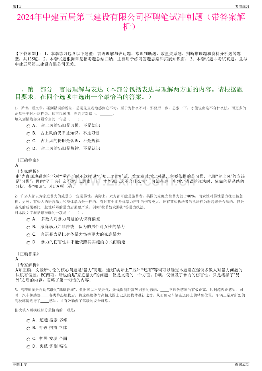 2024年中建五局第三建设有限公司招聘笔试冲刺题（带答案解析）.pdf_第1页