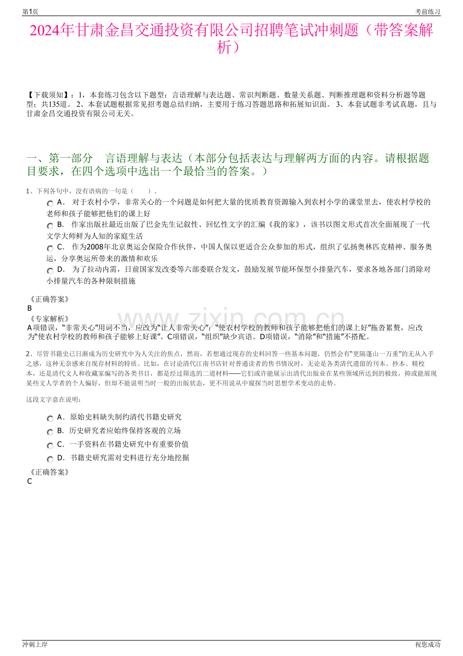 2024年甘肃金昌交通投资有限公司招聘笔试冲刺题（带答案解析）.pdf_第1页