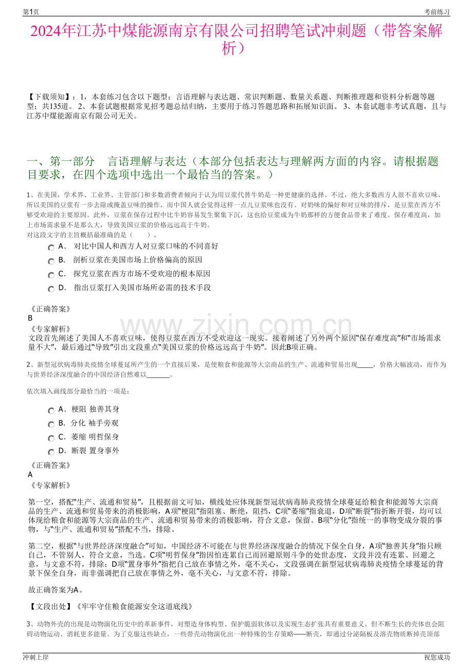 2024年江苏中煤能源南京有限公司招聘笔试冲刺题（带答案解析）.pdf_第1页