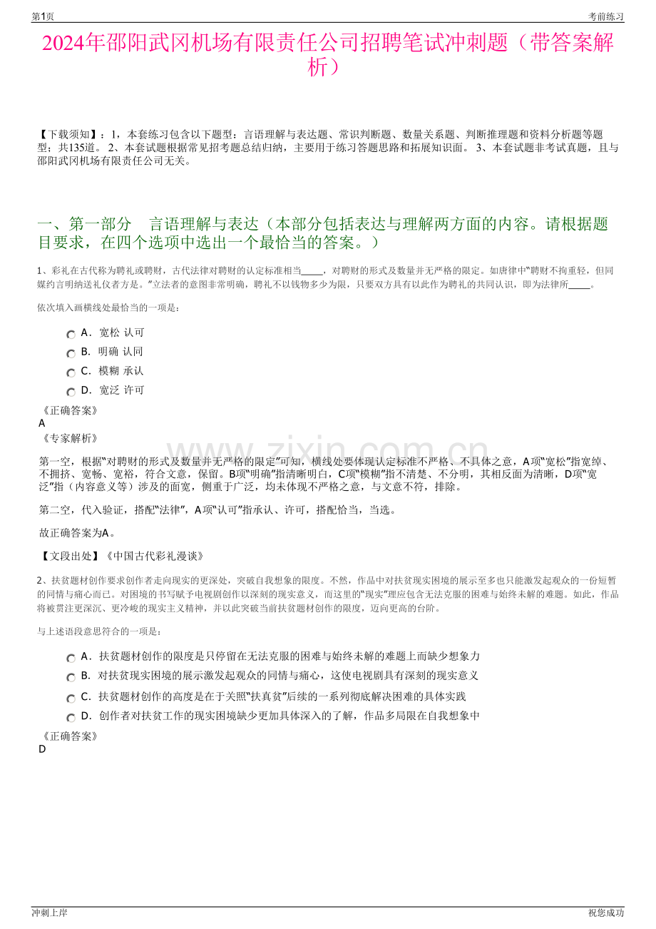 2024年邵阳武冈机场有限责任公司招聘笔试冲刺题（带答案解析）.pdf_第1页