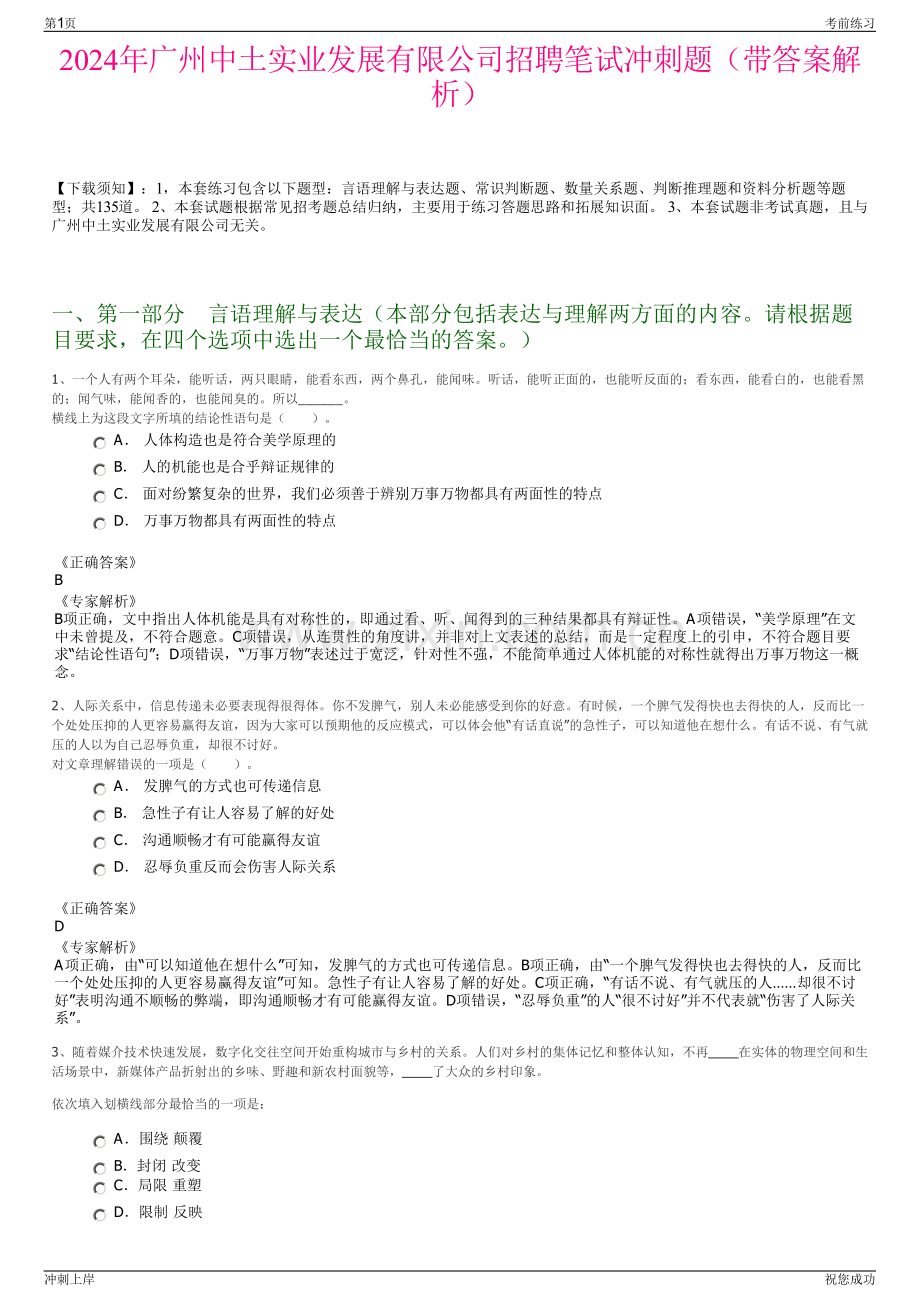 2024年广州中土实业发展有限公司招聘笔试冲刺题（带答案解析）.pdf_第1页