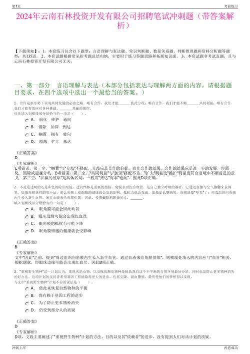 2024年云南石林投资开发有限公司招聘笔试冲刺题（带答案解析）.pdf