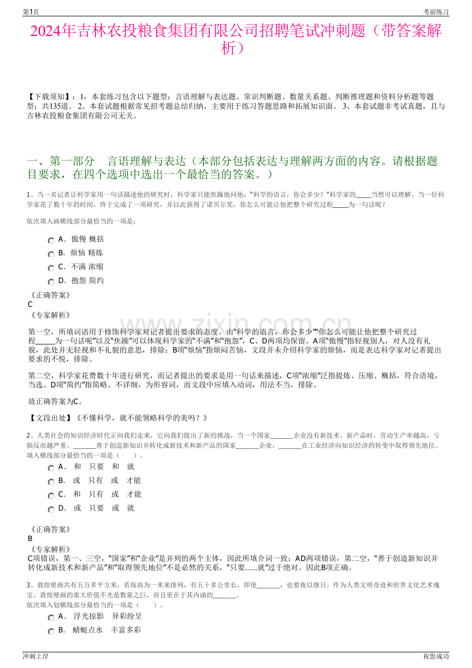 2024年吉林农投粮食集团有限公司招聘笔试冲刺题（带答案解析）.pdf_第1页