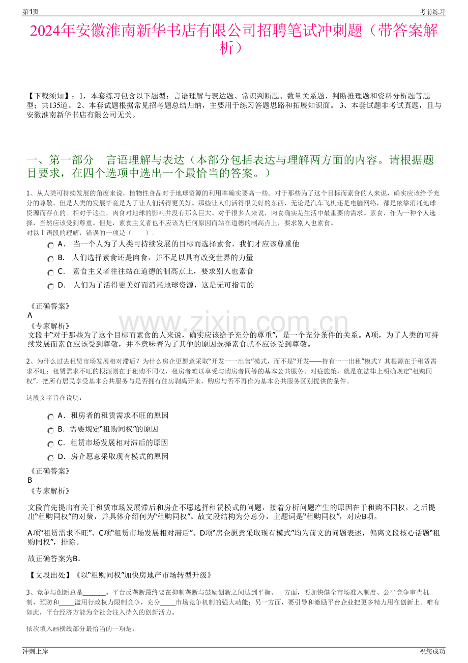 2024年安徽淮南新华书店有限公司招聘笔试冲刺题（带答案解析）.pdf_第1页