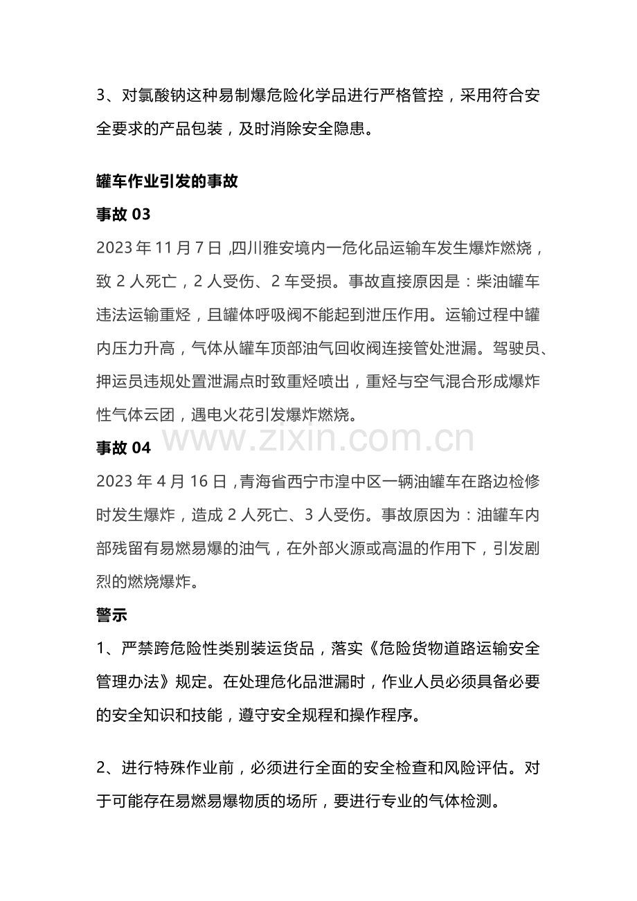 技能培训资料：典型危化品运输事故解析.docx_第2页