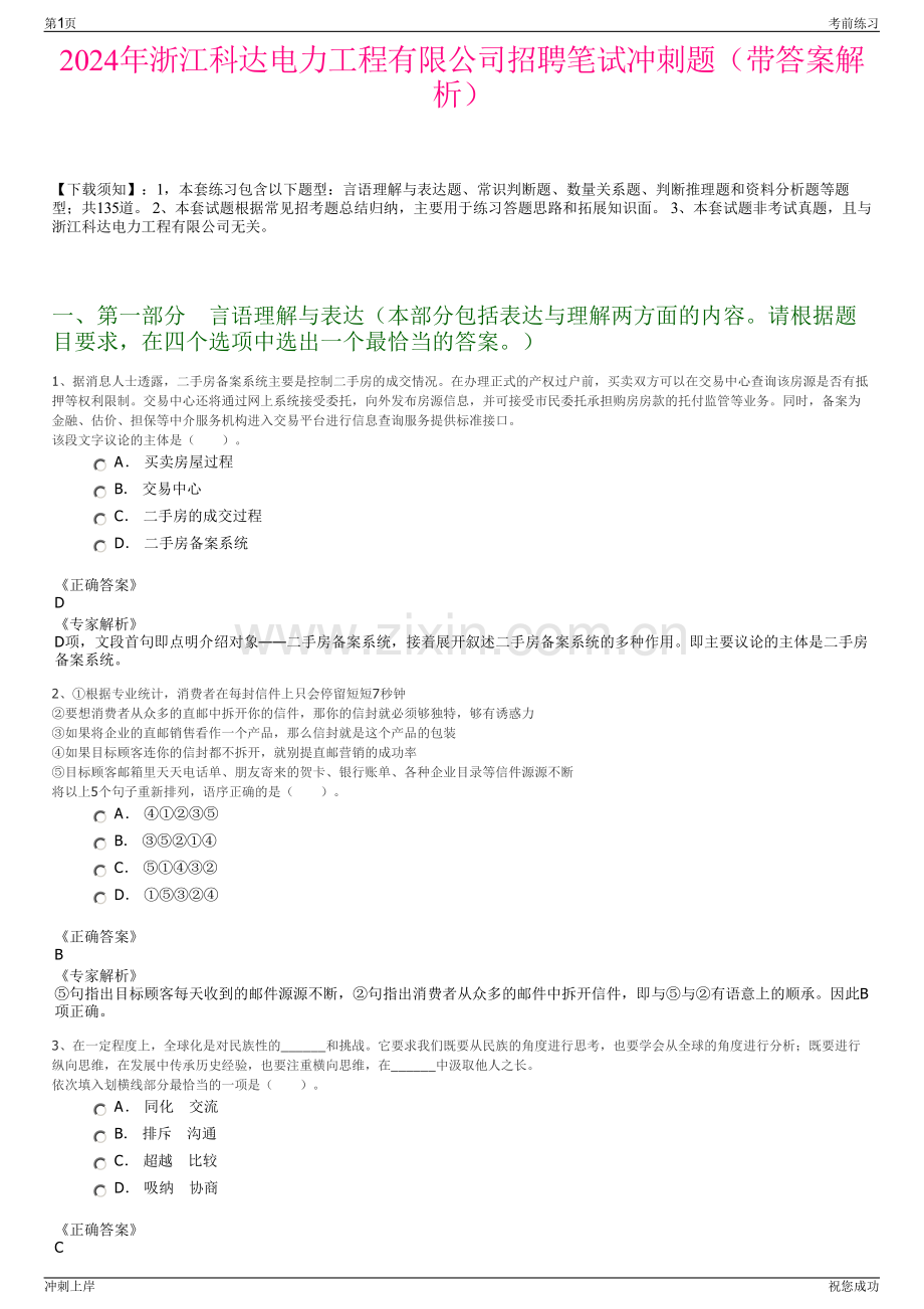 2024年浙江科达电力工程有限公司招聘笔试冲刺题（带答案解析）.pdf_第1页