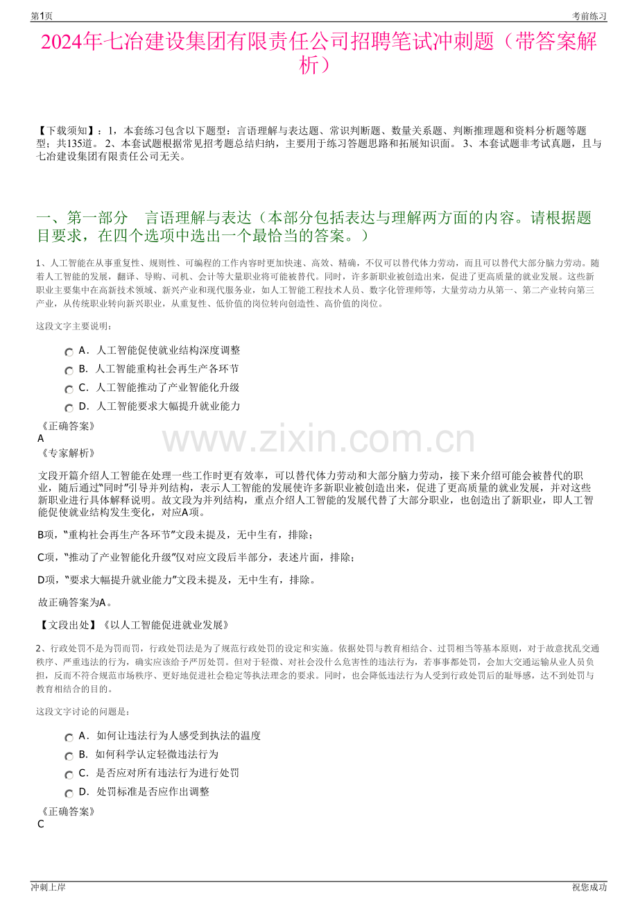 2024年七冶建设集团有限责任公司招聘笔试冲刺题（带答案解析）.pdf_第1页