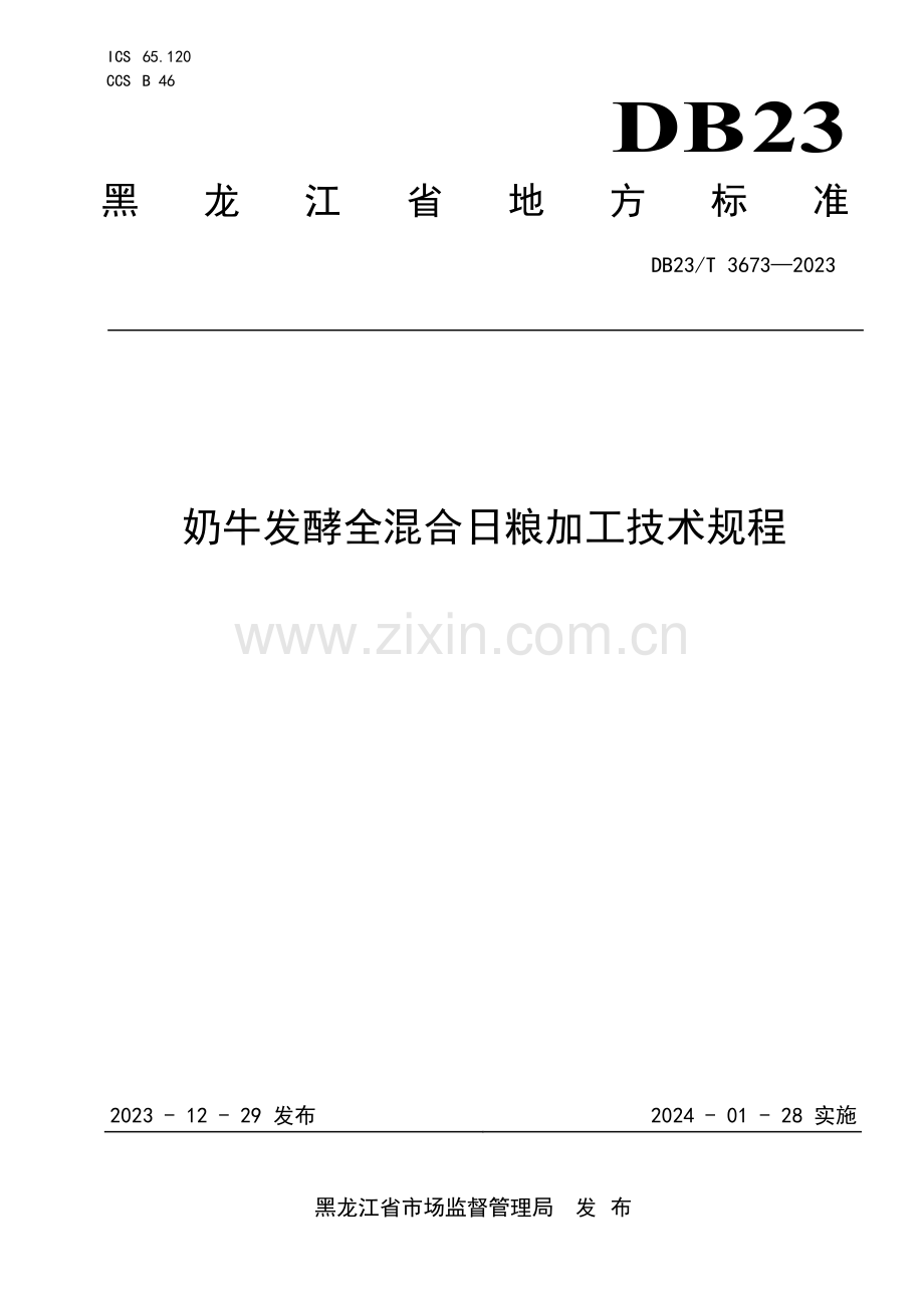 DB23∕T 3673-2023 奶牛发酵全混合日粮加工技术规程(黑龙江省).pdf_第1页