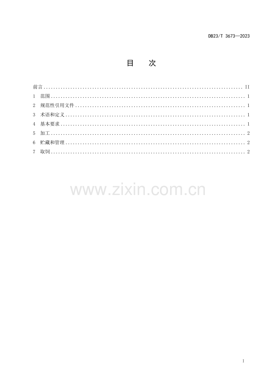 DB23∕T 3673-2023 奶牛发酵全混合日粮加工技术规程(黑龙江省).pdf_第2页