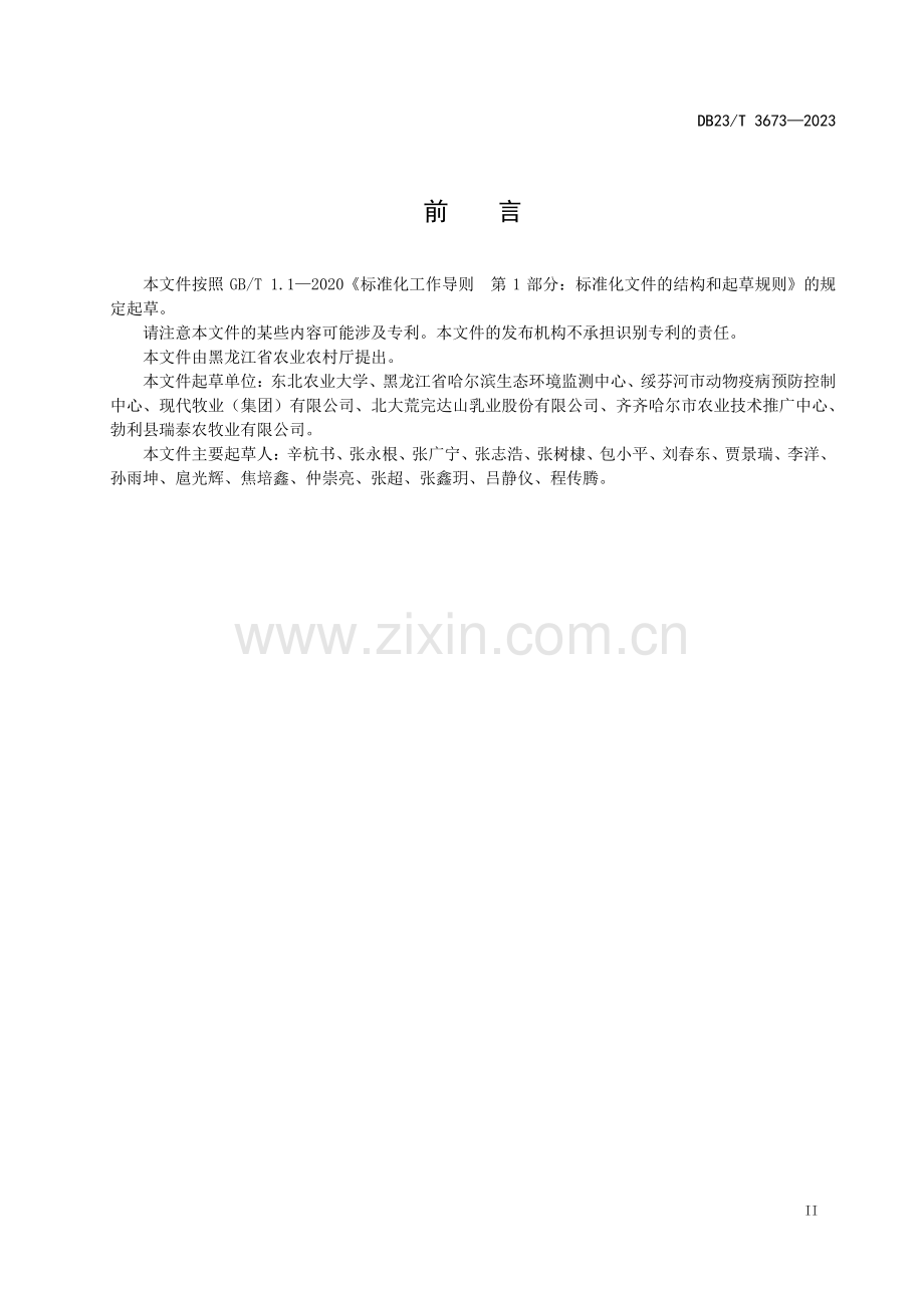 DB23∕T 3673-2023 奶牛发酵全混合日粮加工技术规程(黑龙江省).pdf_第3页