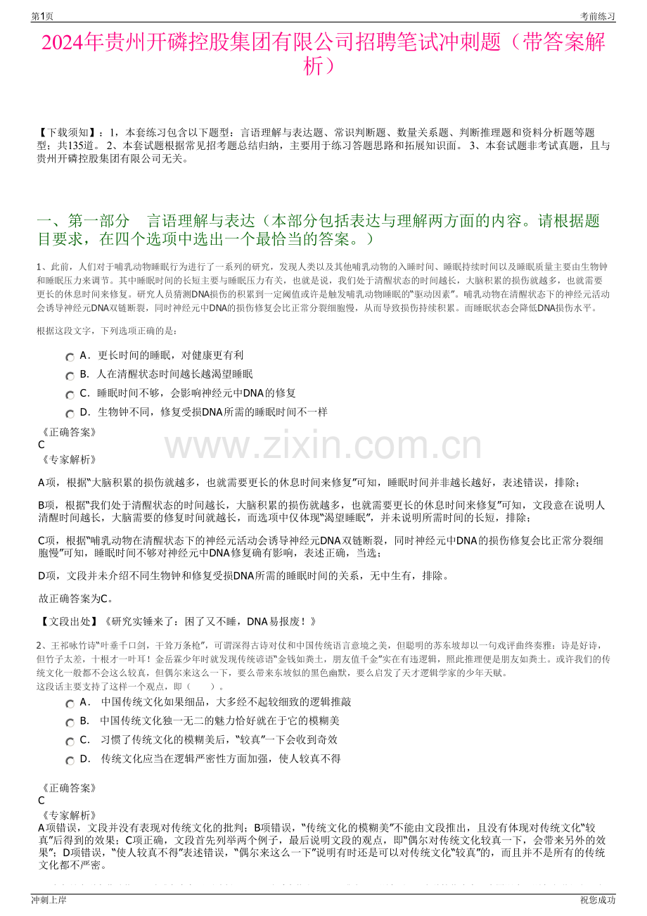 2024年贵州开磷控股集团有限公司招聘笔试冲刺题（带答案解析）.pdf_第1页