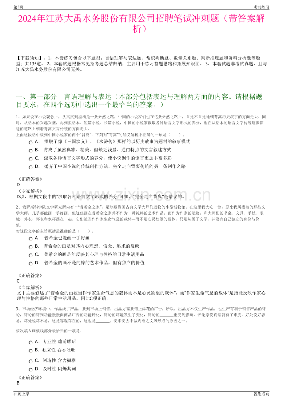 2024年江苏大禹水务股份有限公司招聘笔试冲刺题（带答案解析）.pdf_第1页