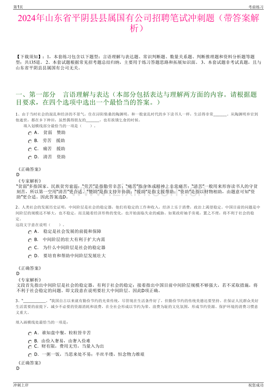 2024年山东省平阴县县属国有公司招聘笔试冲刺题（带答案解析）.pdf_第1页