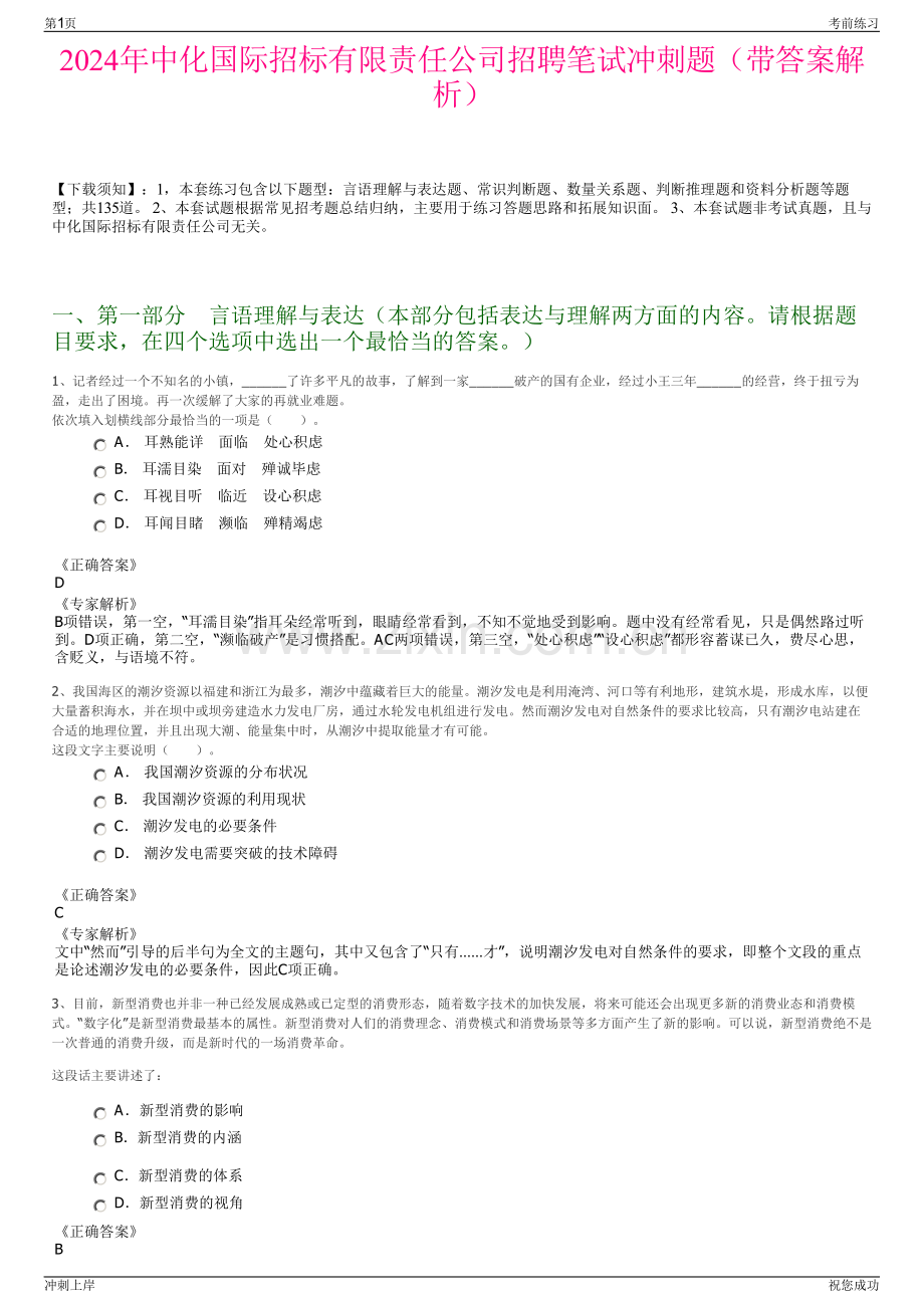 2024年中化国际招标有限责任公司招聘笔试冲刺题（带答案解析）.pdf_第1页