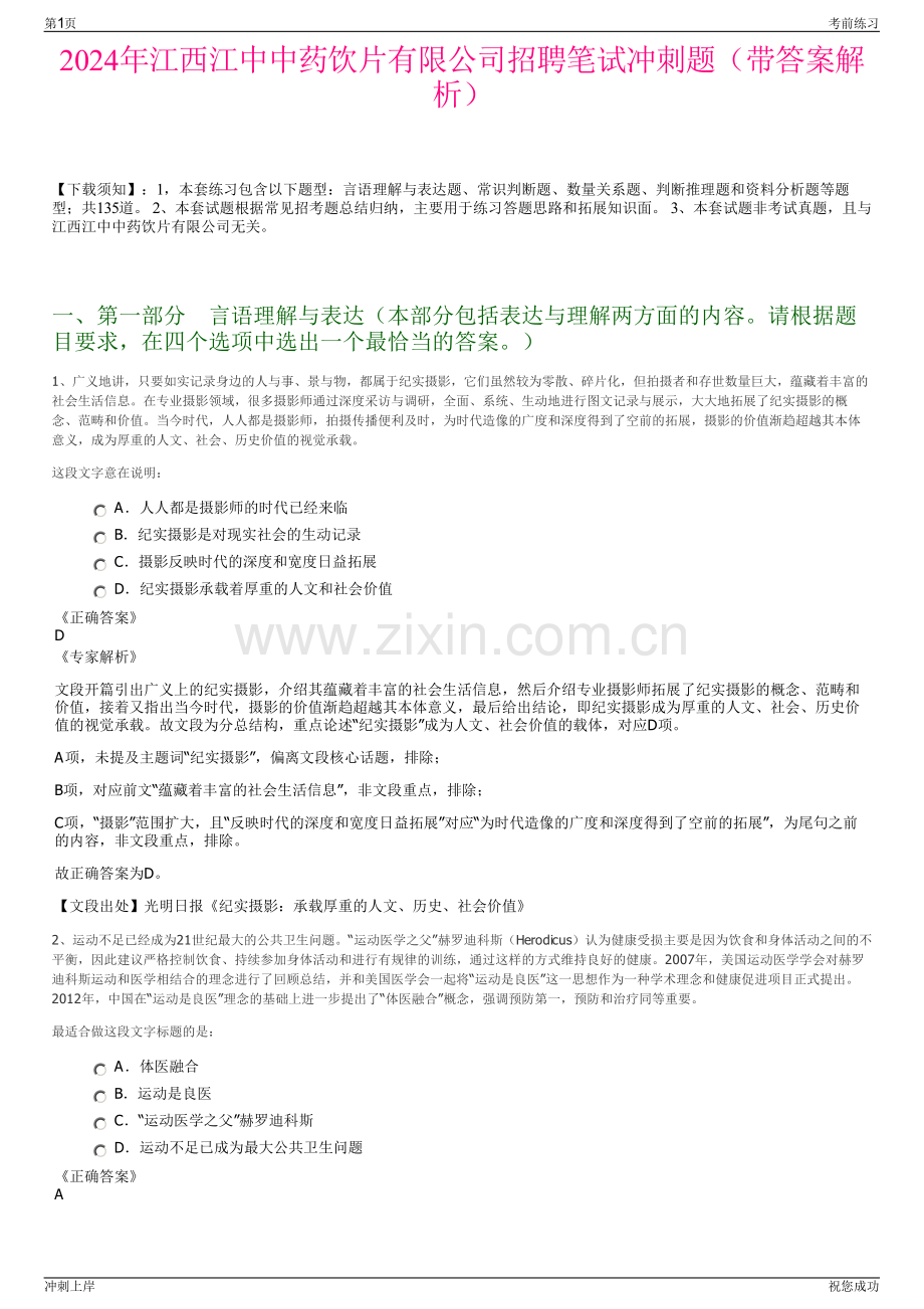 2024年江西江中中药饮片有限公司招聘笔试冲刺题（带答案解析）.pdf_第1页