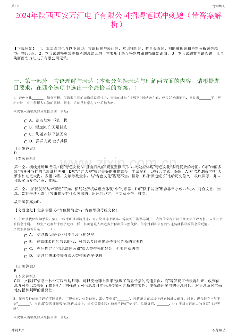 2024年陕西西安万汇电子有限公司招聘笔试冲刺题（带答案解析）.pdf_第1页