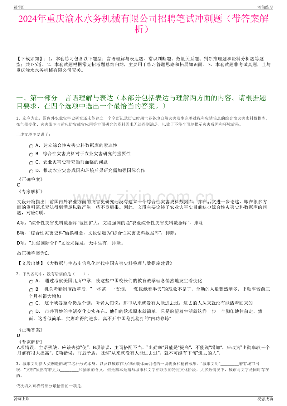 2024年重庆渝水水务机械有限公司招聘笔试冲刺题（带答案解析）.pdf_第1页