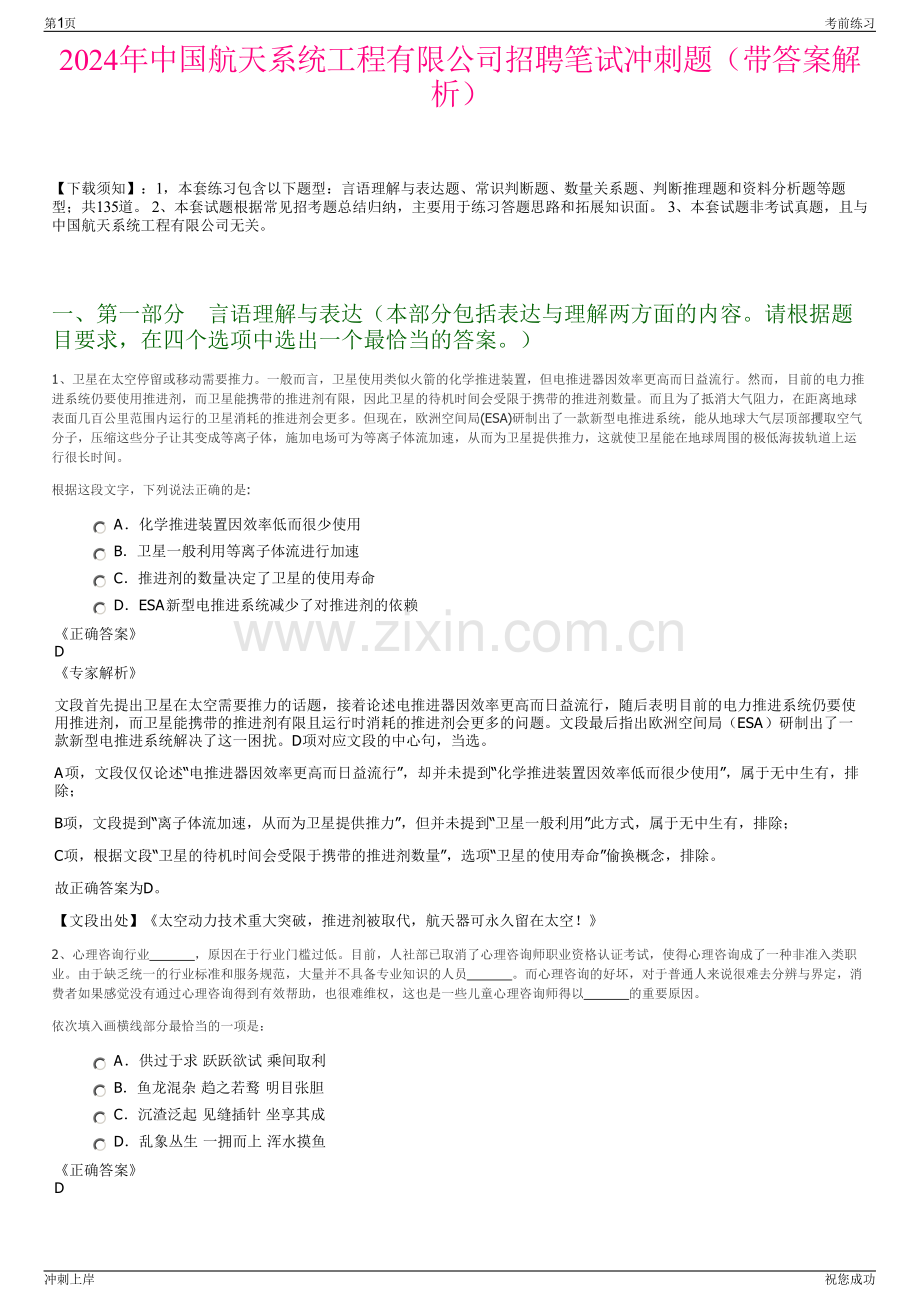 2024年中国航天系统工程有限公司招聘笔试冲刺题（带答案解析）.pdf_第1页