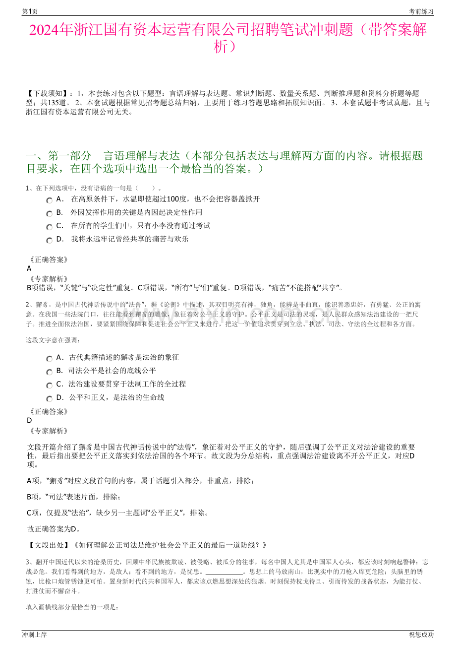 2024年浙江国有资本运营有限公司招聘笔试冲刺题（带答案解析）.pdf_第1页