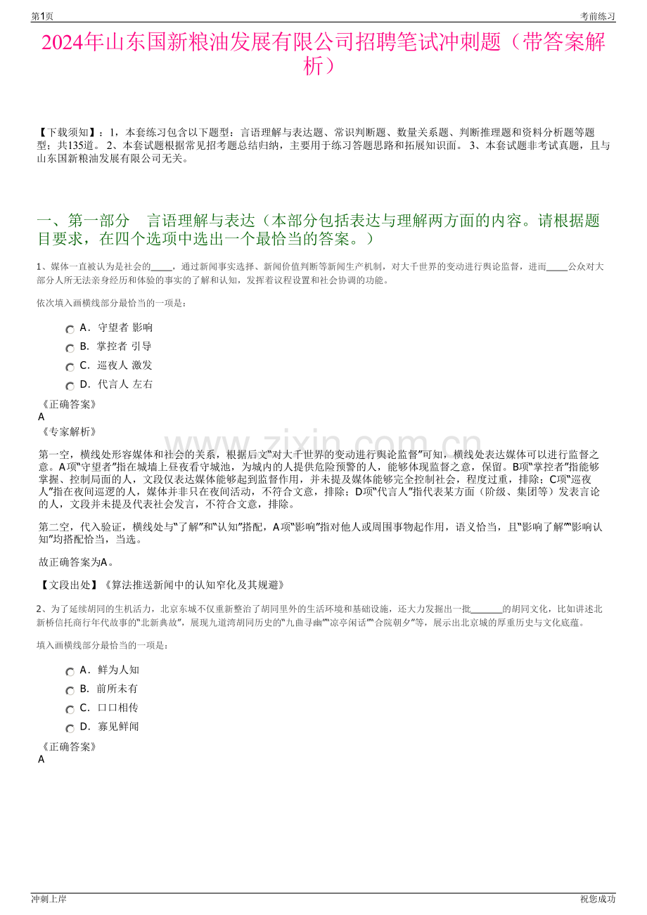 2024年山东国新粮油发展有限公司招聘笔试冲刺题（带答案解析）.pdf_第1页