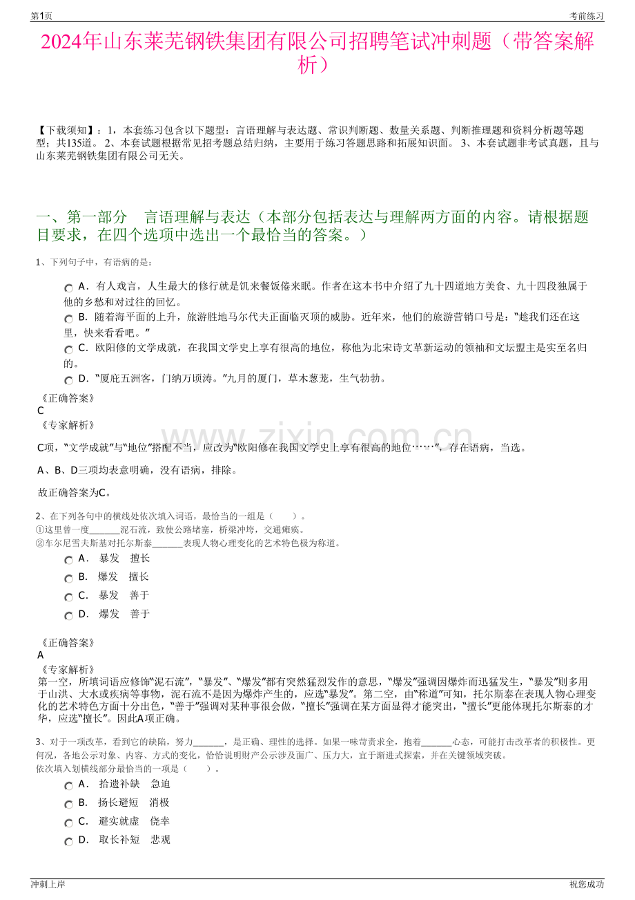 2024年山东莱芜钢铁集团有限公司招聘笔试冲刺题（带答案解析）.pdf_第1页