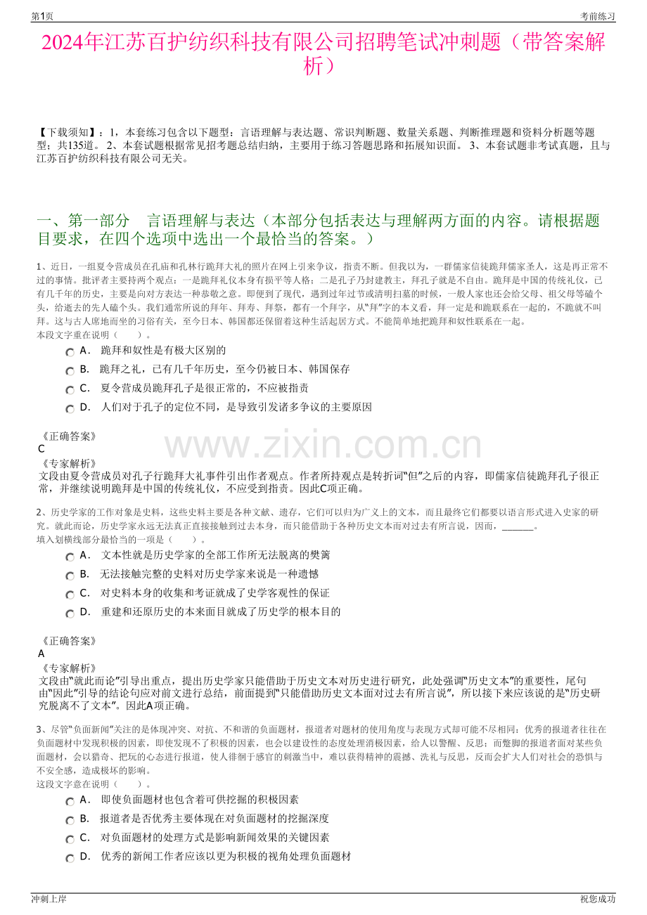 2024年江苏百护纺织科技有限公司招聘笔试冲刺题（带答案解析）.pdf_第1页