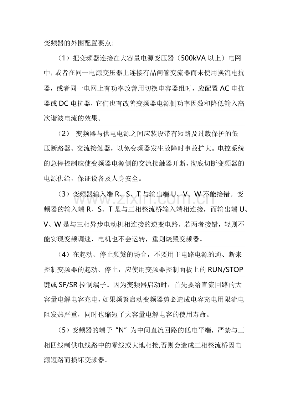 技能培训资料：变频器的外围配置要点.docx_第1页