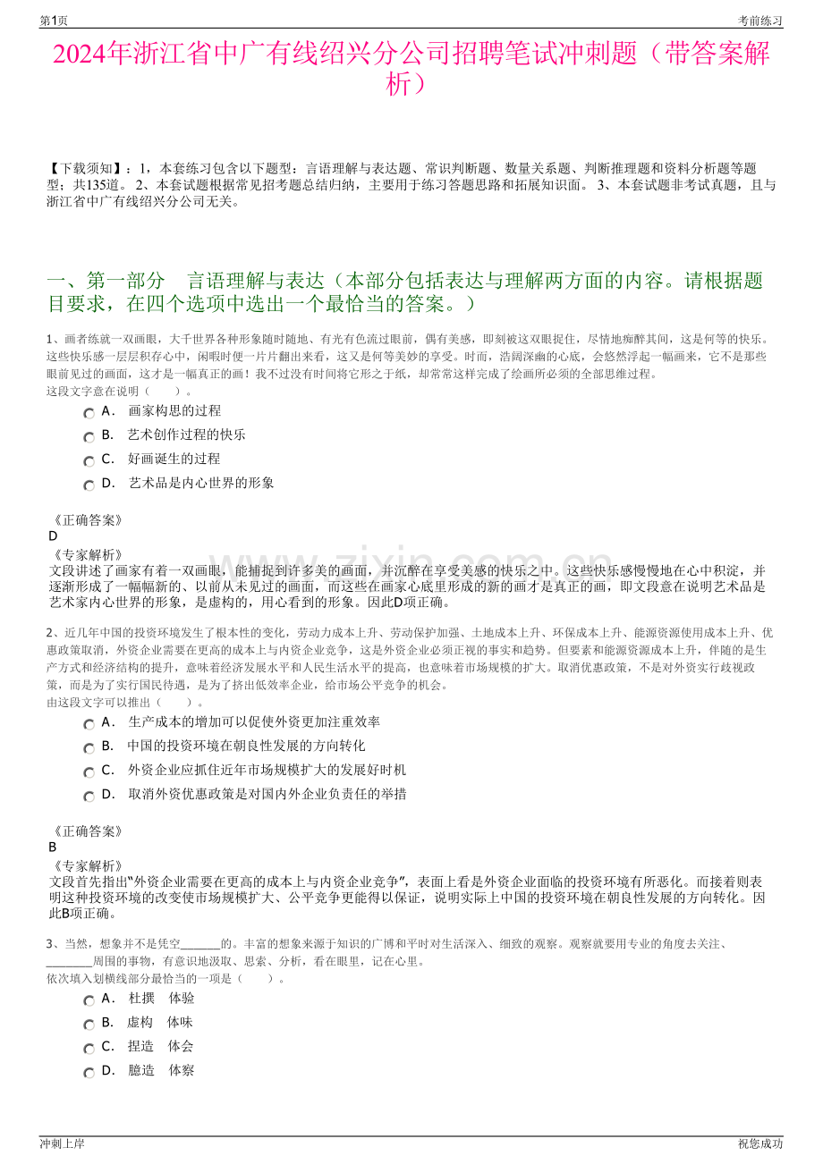 2024年浙江省中广有线绍兴分公司招聘笔试冲刺题（带答案解析）.pdf_第1页