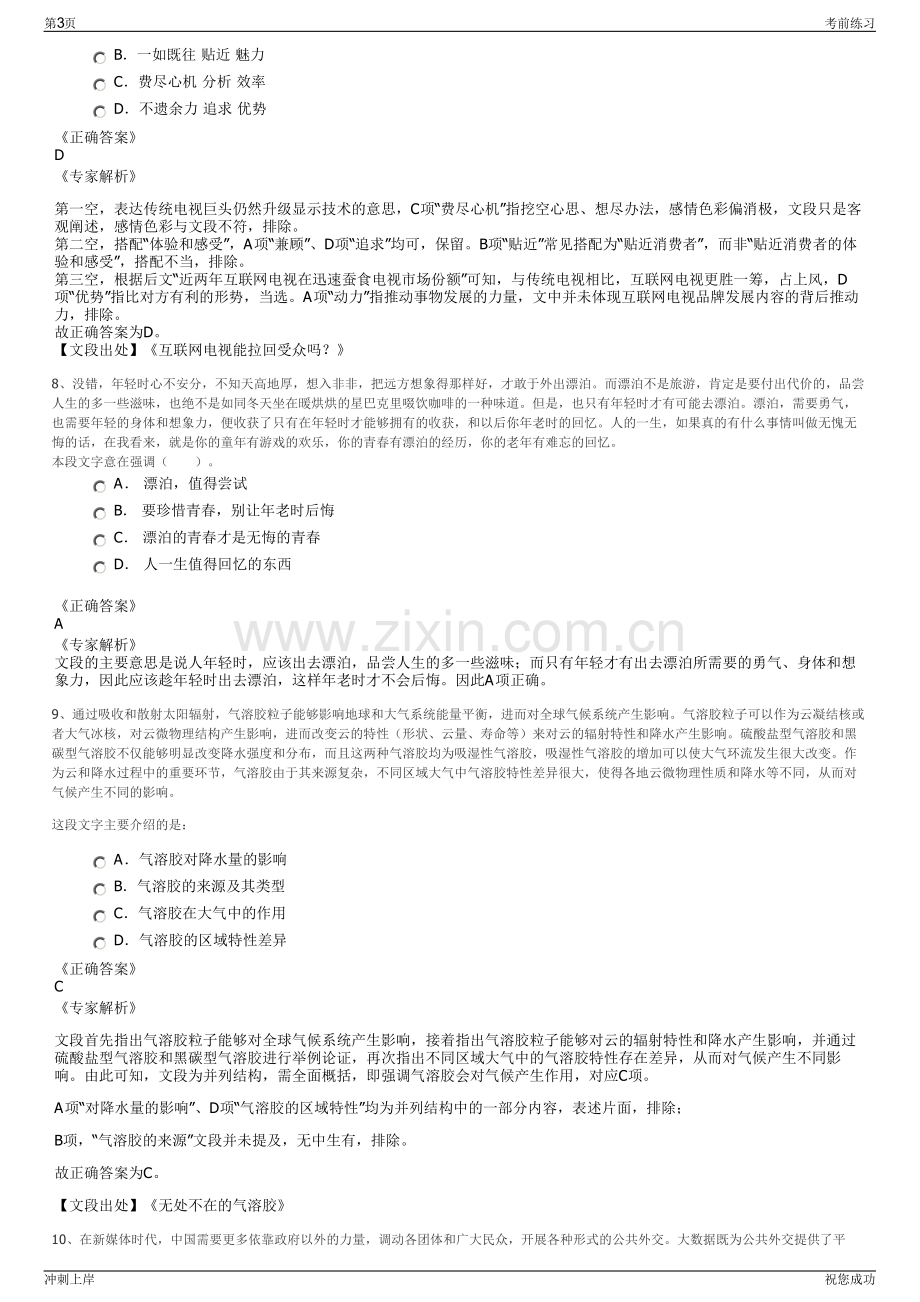 2024年浙江省中广有线绍兴分公司招聘笔试冲刺题（带答案解析）.pdf_第3页