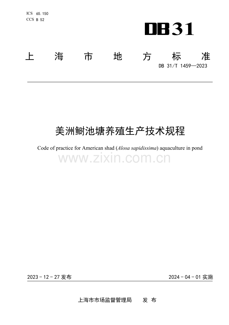 DB31∕T 1459-2023 美洲鲥池塘养殖生产技术规程(上海市).pdf_第1页