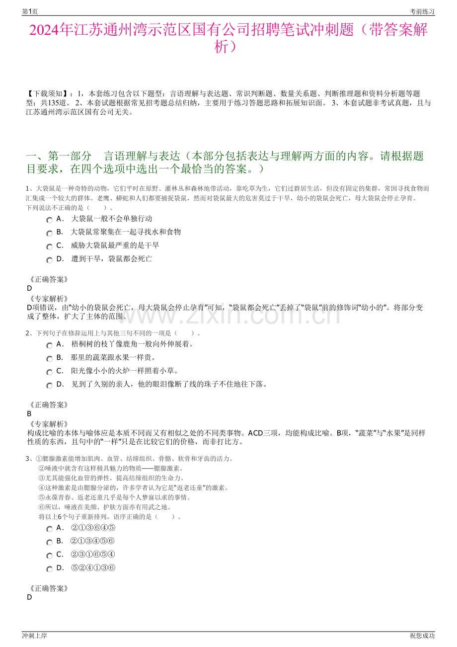 2024年江苏通州湾示范区国有公司招聘笔试冲刺题（带答案解析）.pdf_第1页