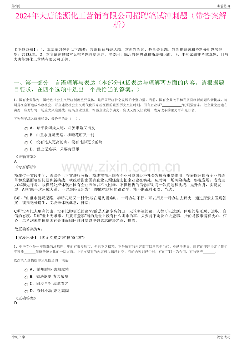 2024年大唐能源化工营销有限公司招聘笔试冲刺题（带答案解析）.pdf_第1页