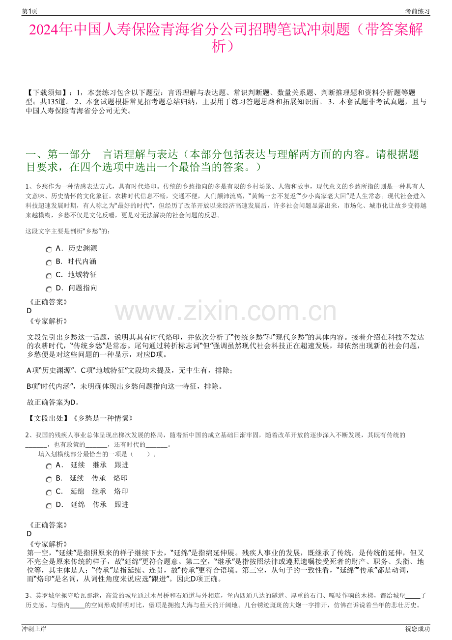 2024年中国人寿保险青海省分公司招聘笔试冲刺题（带答案解析）.pdf_第1页