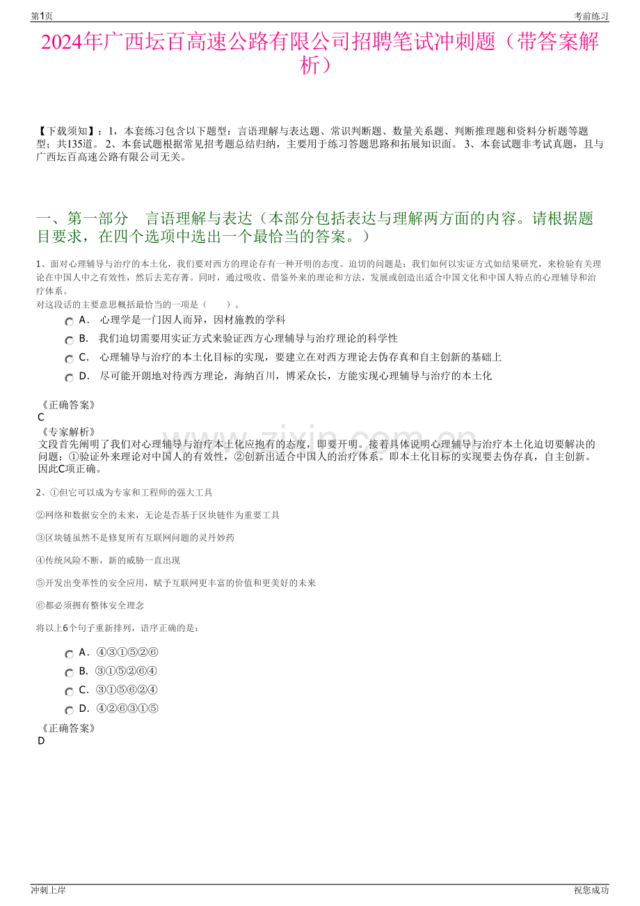 2024年广西坛百高速公路有限公司招聘笔试冲刺题（带答案解析）.pdf_第1页