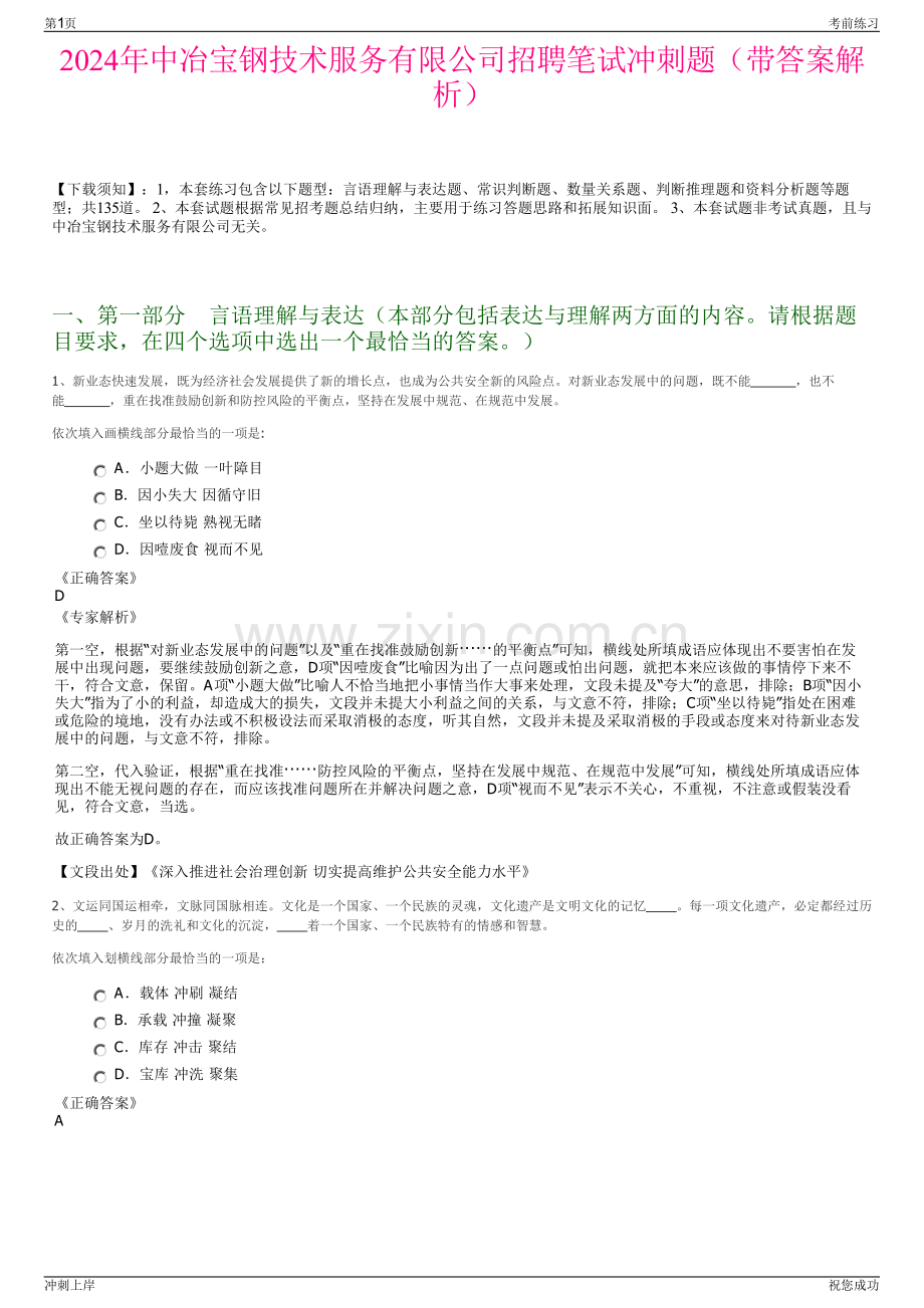 2024年中冶宝钢技术服务有限公司招聘笔试冲刺题（带答案解析）.pdf_第1页