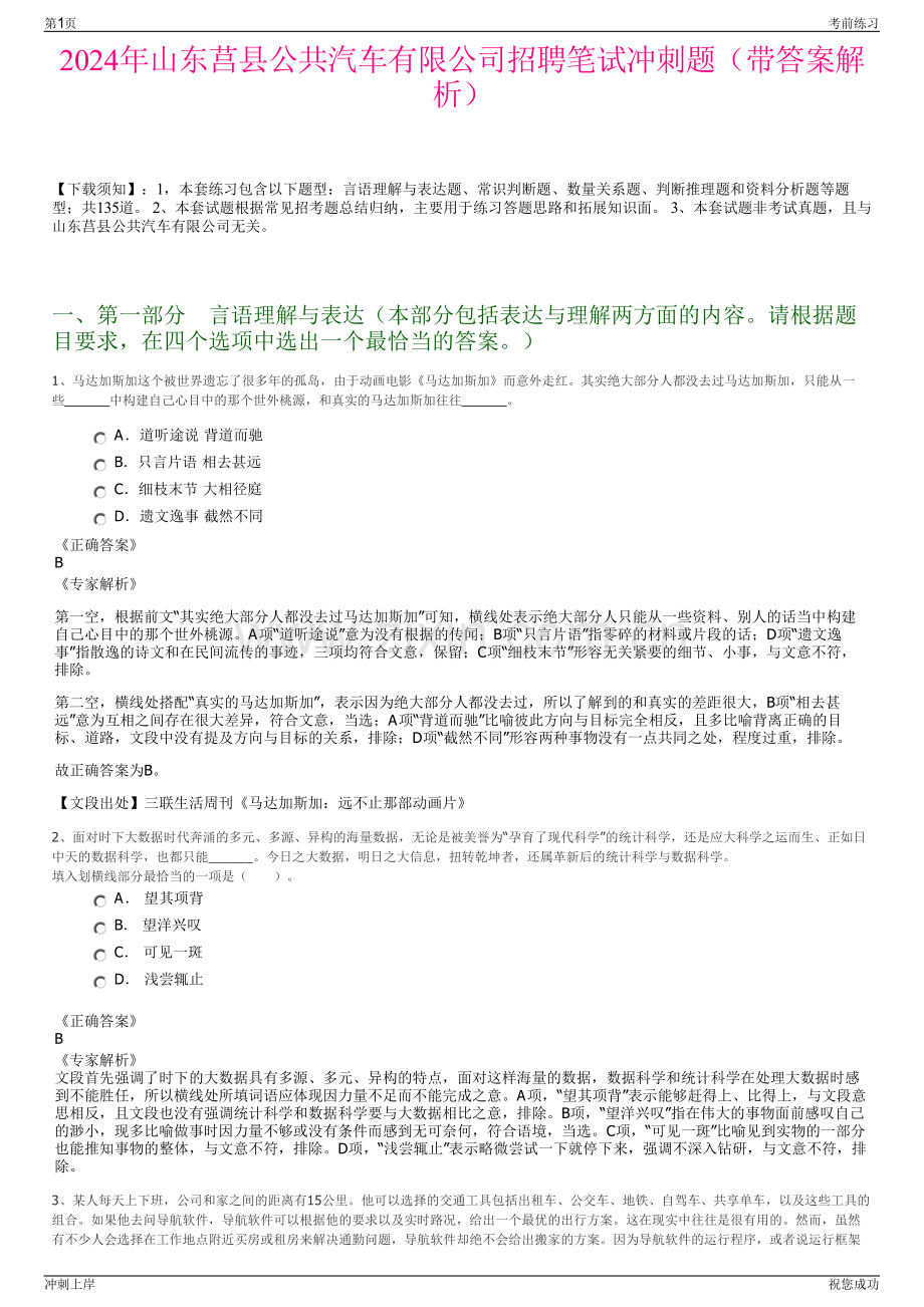 2024年山东莒县公共汽车有限公司招聘笔试冲刺题（带答案解析）.pdf_第1页