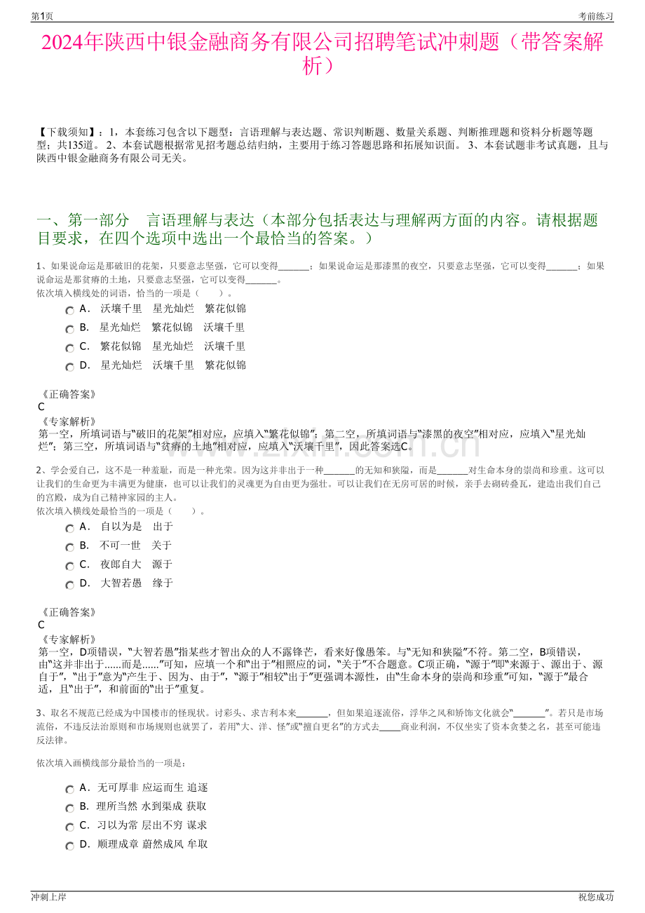 2024年陕西中银金融商务有限公司招聘笔试冲刺题（带答案解析）.pdf_第1页