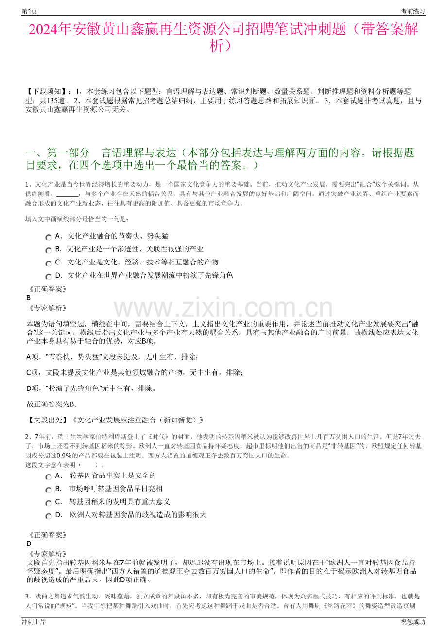 2024年安徽黄山鑫赢再生资源公司招聘笔试冲刺题（带答案解析）.pdf_第1页