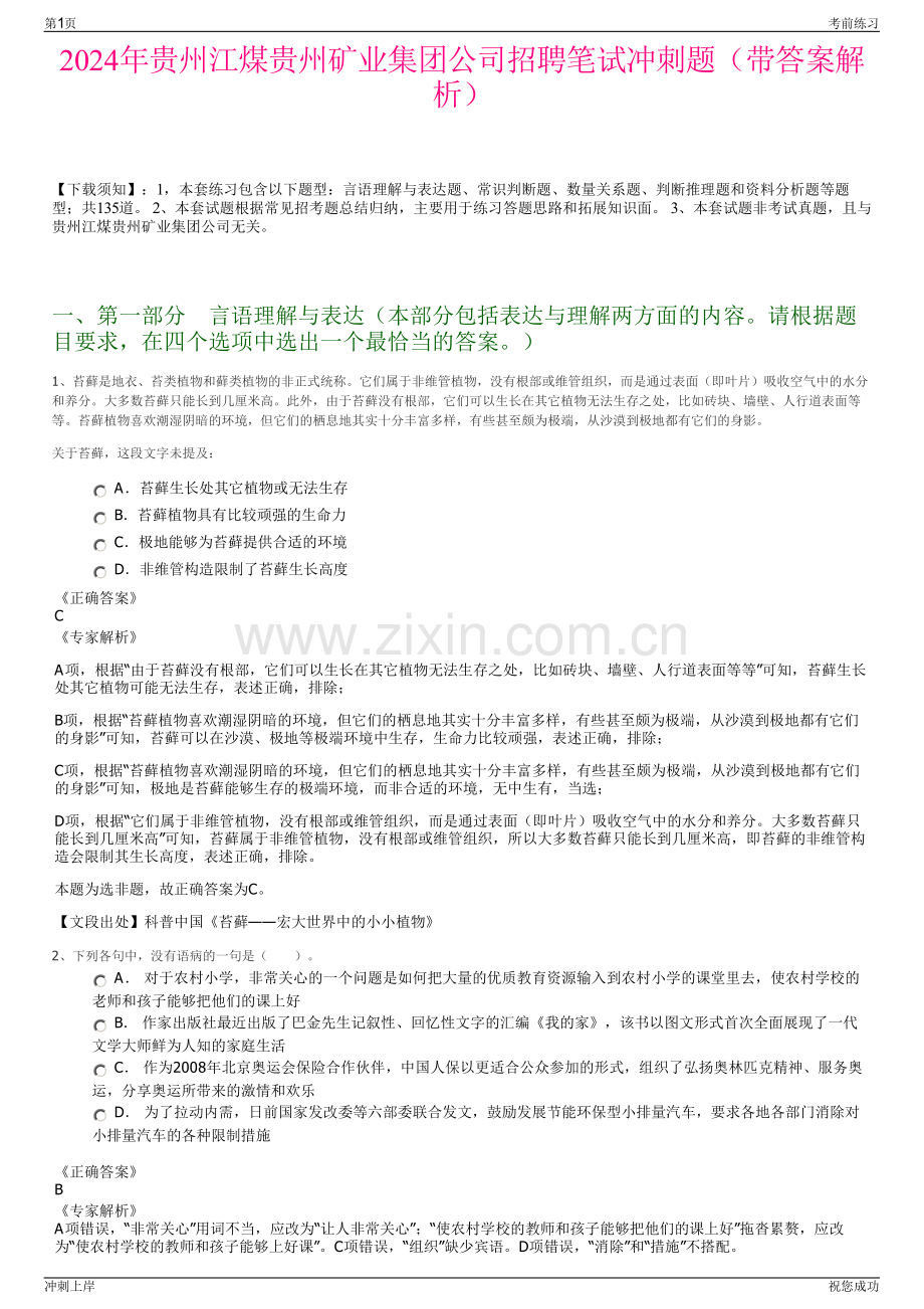 2024年贵州江煤贵州矿业集团公司招聘笔试冲刺题（带答案解析）.pdf_第1页