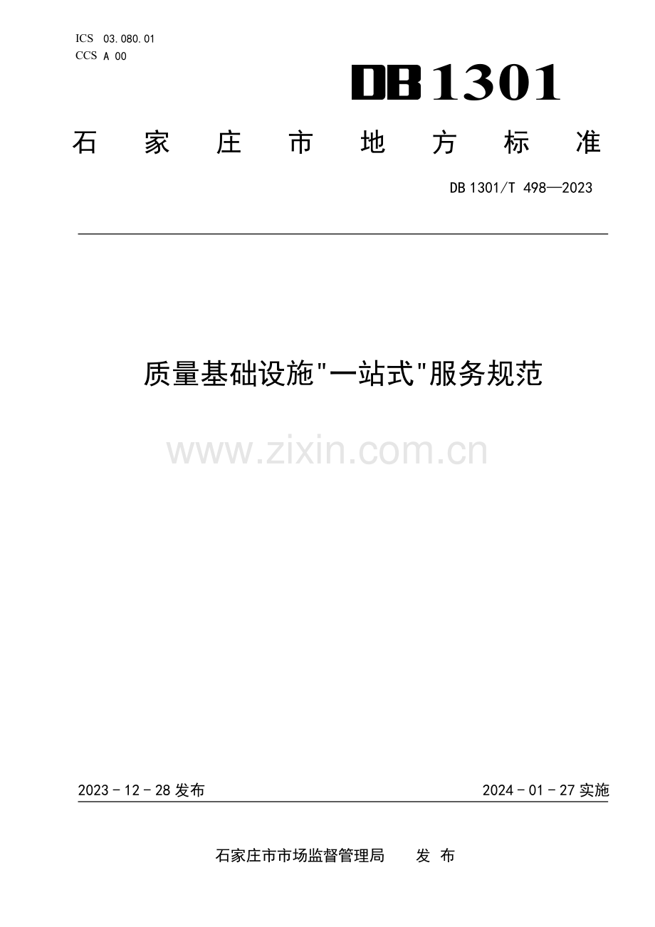 DB1301∕T4982023 质量基础设施一站式服务规范(石家庄市).pdf_第1页