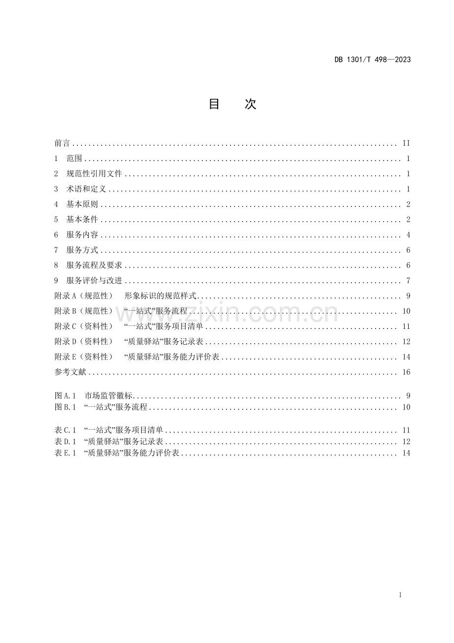 DB1301∕T4982023 质量基础设施一站式服务规范(石家庄市).pdf_第3页