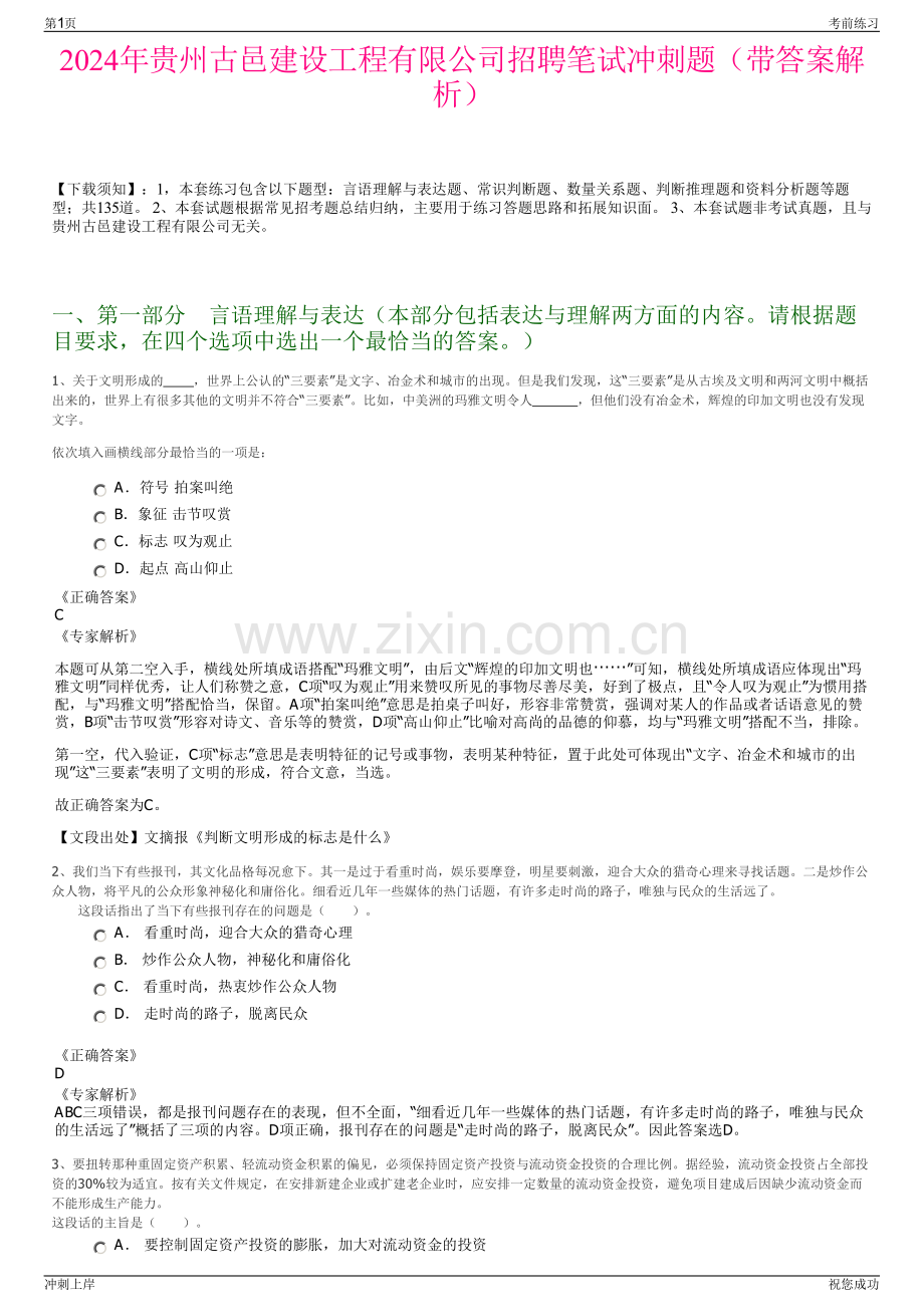 2024年贵州古邑建设工程有限公司招聘笔试冲刺题（带答案解析）.pdf_第1页