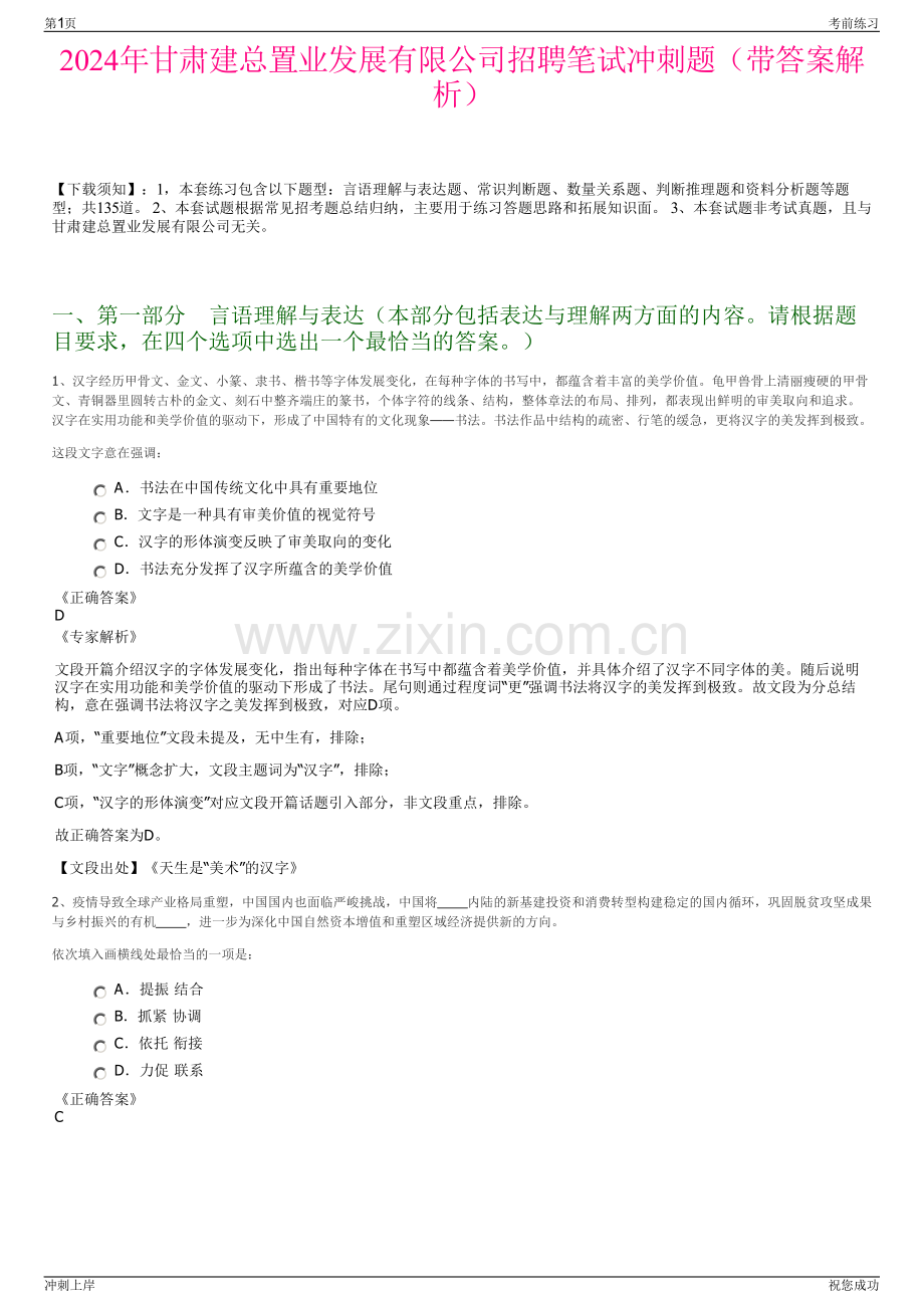 2024年甘肃建总置业发展有限公司招聘笔试冲刺题（带答案解析）.pdf_第1页