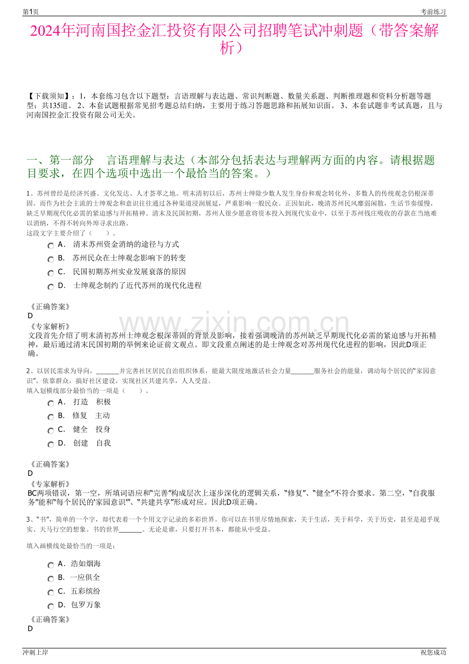 2024年河南国控金汇投资有限公司招聘笔试冲刺题（带答案解析）.pdf_第1页