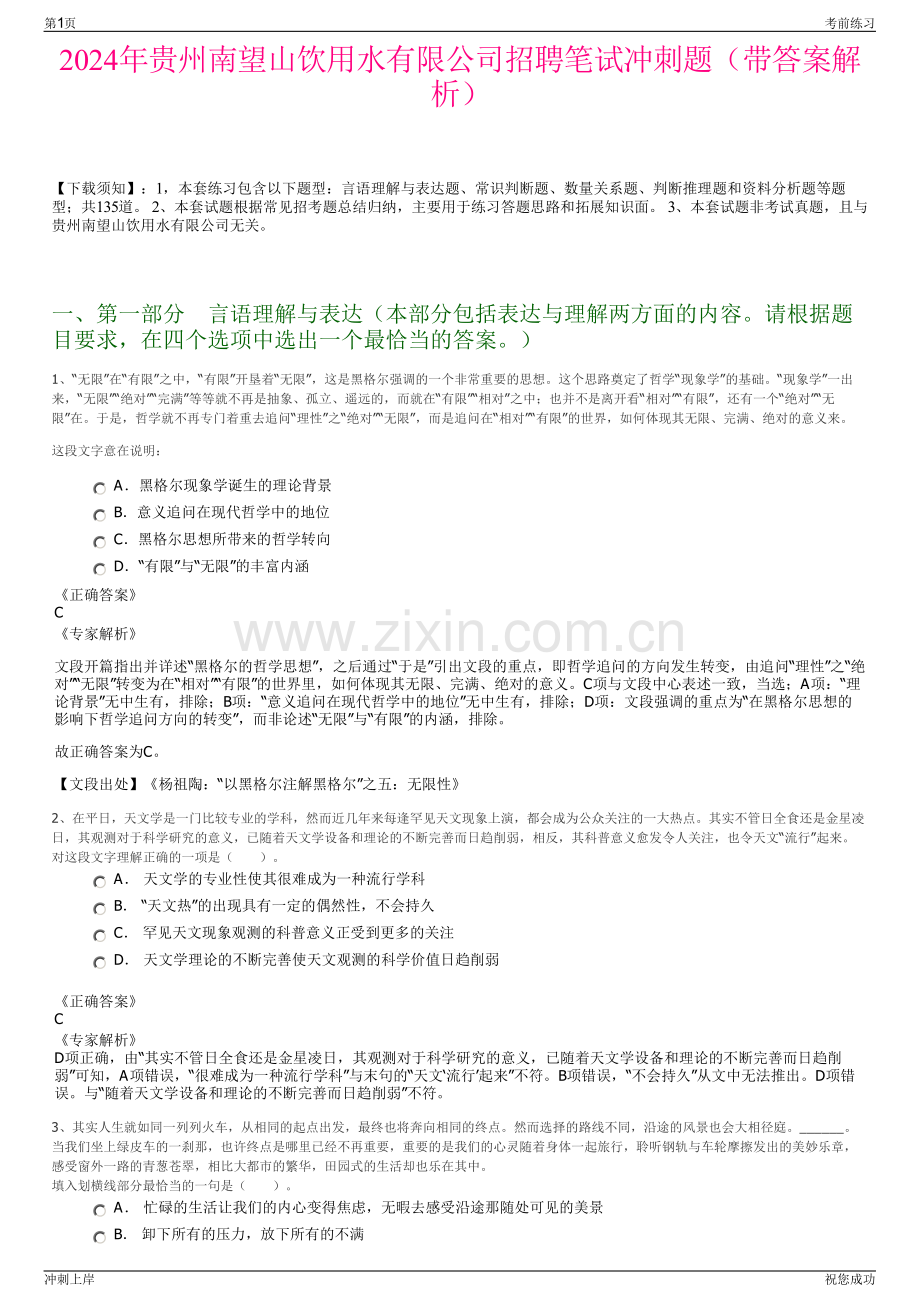 2024年贵州南望山饮用水有限公司招聘笔试冲刺题（带答案解析）.pdf_第1页